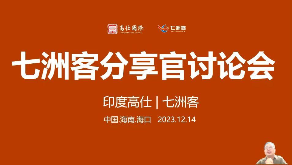 The Seven Continents Guest Sharing Officer Seminar was successfully held in Hainan